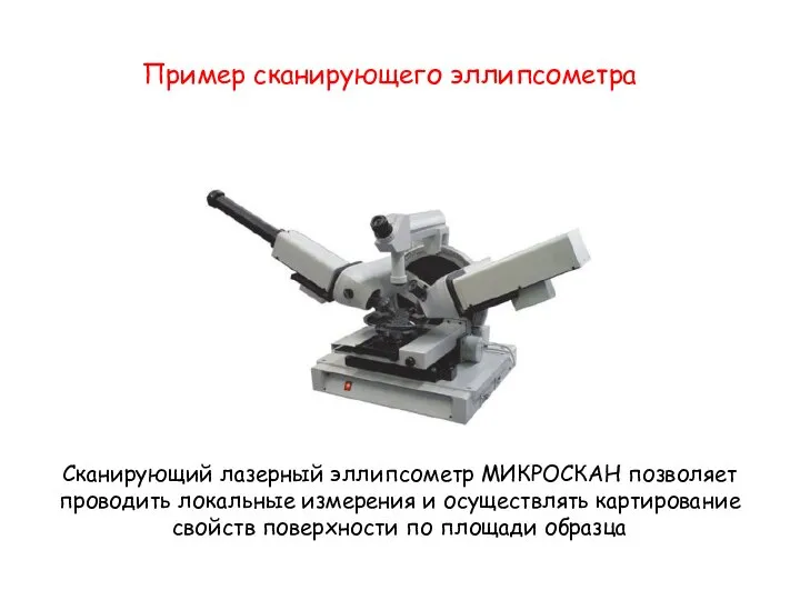 Пример сканирующего эллипсометра Сканирующий лазерный эллипсометр МИКРОСКАН позволяет проводить локальные измерения