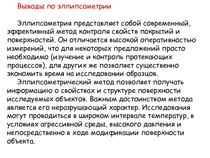 Выводы по эллипсометрии Эллипсометрия представляет собой современный, эффективный метод контроля свойств