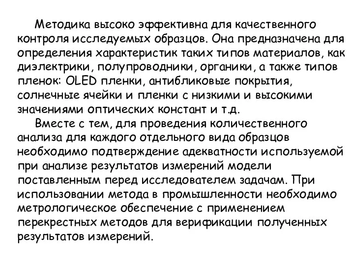 Методика высоко эффективна для качественного контроля исследуемых образцов. Она предназначена для