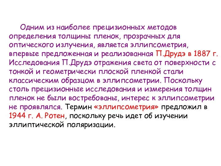 Одним из наиболее прецизионных методов определения толщины пленок, прозрачных для оптического