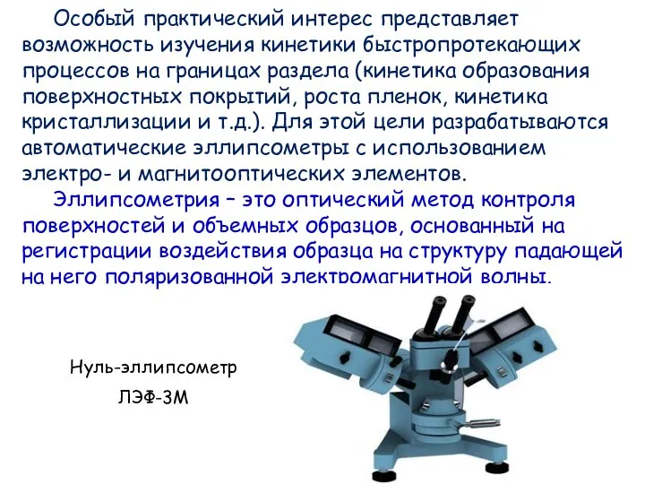 Особый практический интерес представляет возможность изучения кинетики быстропротекающих процессов на границах