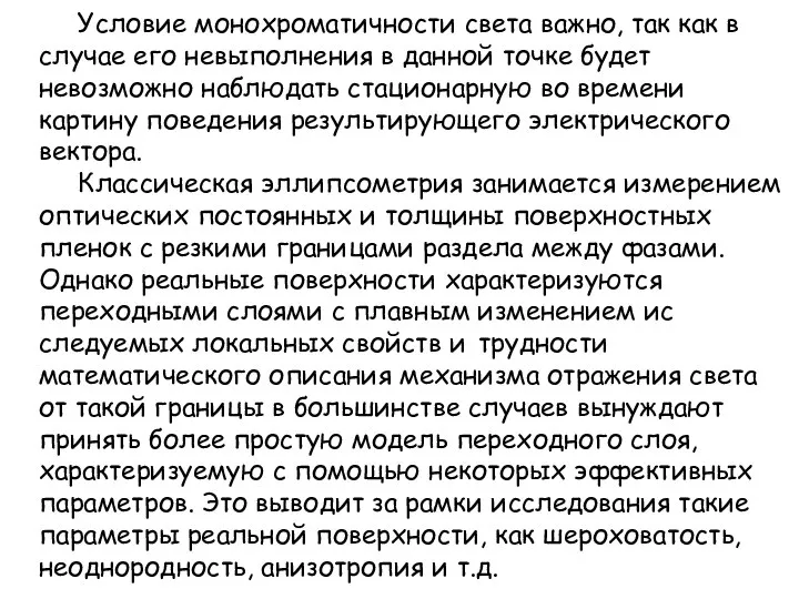 Условие монохроматичности света важно, так как в случае его невыполнения в