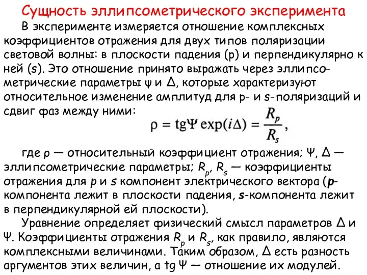 Сущность эллипсометрического эксперимента В эксперименте измеряется отношение комплексных коэффициентов отражения для