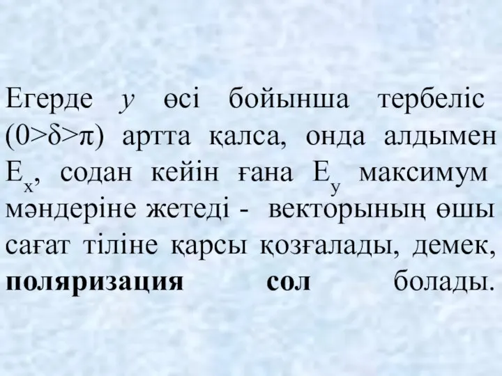 Егерде у өсі бойынша тербеліс (0>δ>π) артта қалса, онда алдымен Ех,