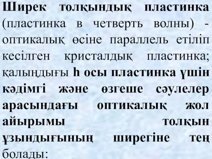 Ширек толқындық пластинка (пластинка в четверть волны) - оптикалық өсіне параллель