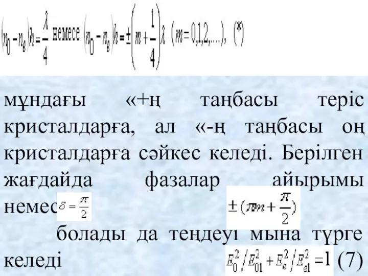 мұндағы «+ң таңбасы теріс кристалдарға, ал «-ң таңбасы оң кристалдарға сәйкес