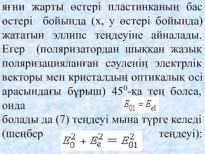 яғни жарты өстері пластинканың бас өстері бойында (х, у өстері бойында)