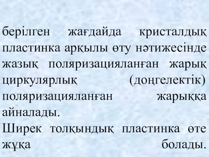 берілген жағдайда кристалдық пластинка арқылы өту нәтижесінде жазық поляризацияланған жарық циркулярлық