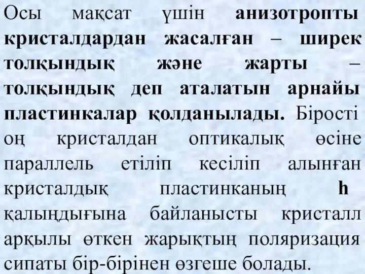 Осы мақсат үшін анизотропты кристалдардан жасалған – ширек толқындық және жарты