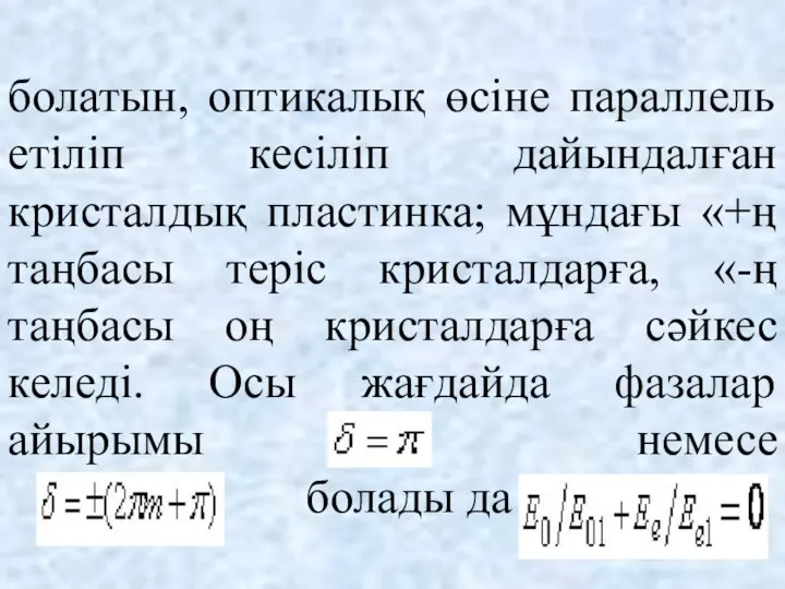 болатын, оптикалық өсіне параллель етіліп кесіліп дайындалған кристалдық пластинка; мұндағы «+ң