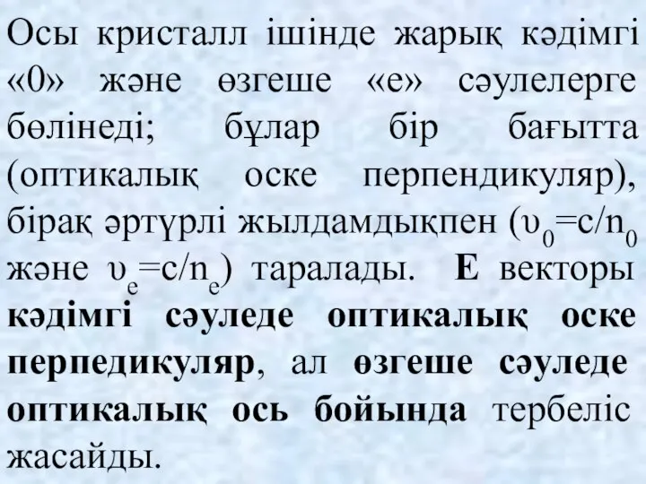 Осы кристалл ішінде жарық кәдімгі «0» және өзгеше «е» сәулелерге бөлінеді;