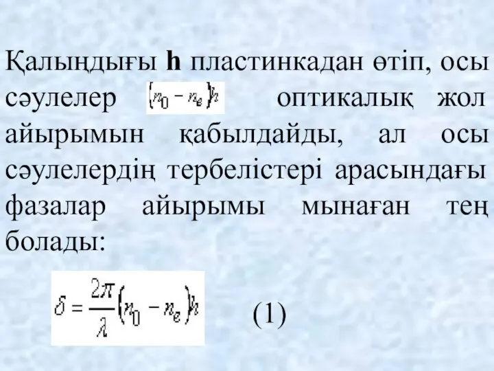 Қалыңдығы h пластинкадан өтіп, осы сәулелер оптикалық жол айырымын қабылдайды, ал