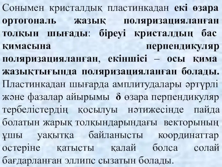 Сонымен кристалдық пластинкадан екі өзара ортогональ жазық поляризацияланған толқын шығады: біреуі