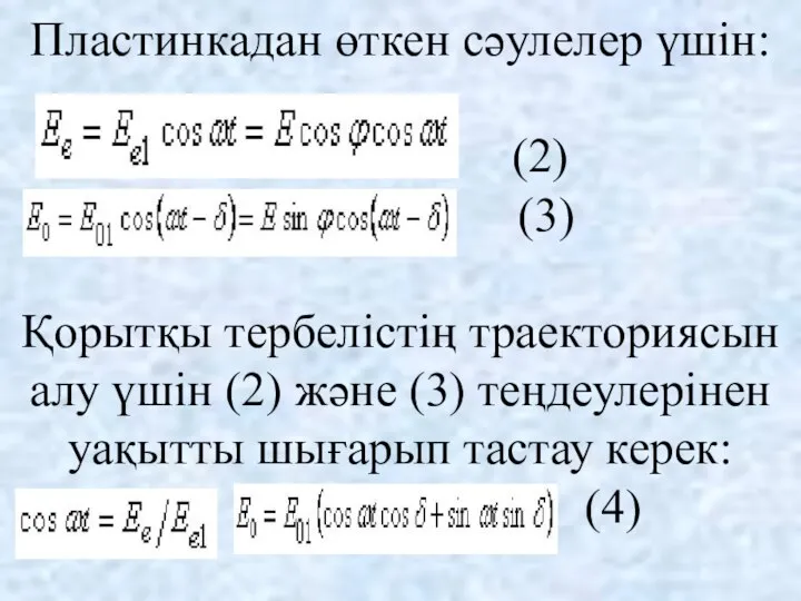 Пластинкадан өткен сәулелер үшін: (2) (3) Қорытқы тербелістің траекториясын алу үшін