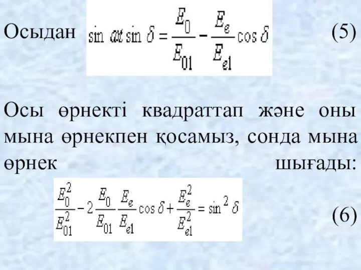 Осыдан (5) Осы өрнекті квадраттап және оны мына өрнекпен қосамыз, сонда мына өрнек шығады: () (6)