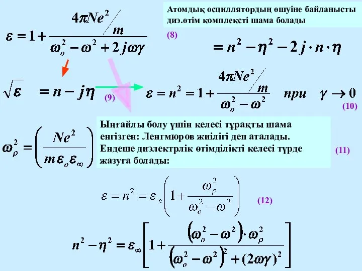 (8) (9) (10) (11) (12) Атомдық осциллятордың өшуіне байланысты диэ.өтім комплексті