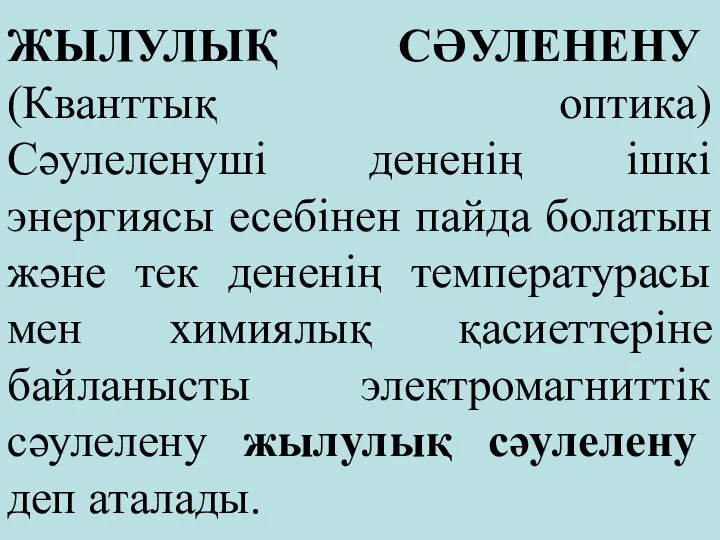 ЖЫЛУЛЫҚ СӘУЛЕНЕНУ (Кванттық оптика) Сәулеленуші дененің ішкі энергиясы есебінен пайда болатын