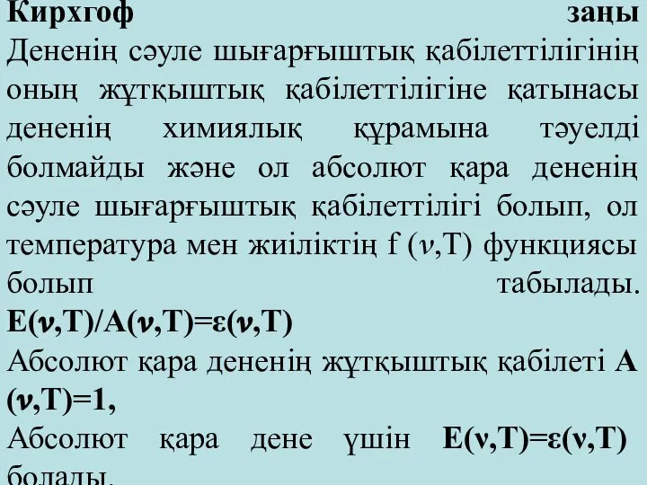 Кирхгоф заңы Дененің сәуле шығарғыштық қабілеттілігінің оның жұтқыштық қабілеттілігіне қатынасы дененің