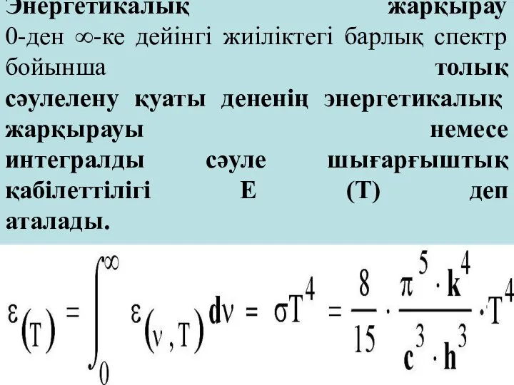 Энергетикалық жарқырау 0-ден ∞-ке дейінгі жиіліктегі барлық спектр бойынша толық сәулелену