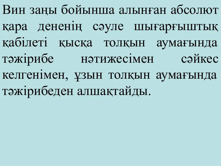 Вин заңы бойынша алынған абсолют қара дененің сәуле шығарғыштық қабілеті қысқа