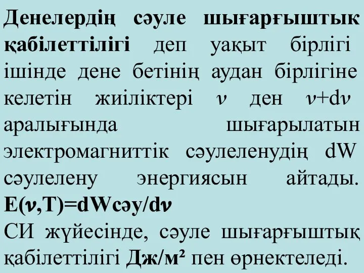 Денелердің сәуле шығарғыштык қабілеттілігі деп уақыт бірлігі ішінде дене бетінің аудан