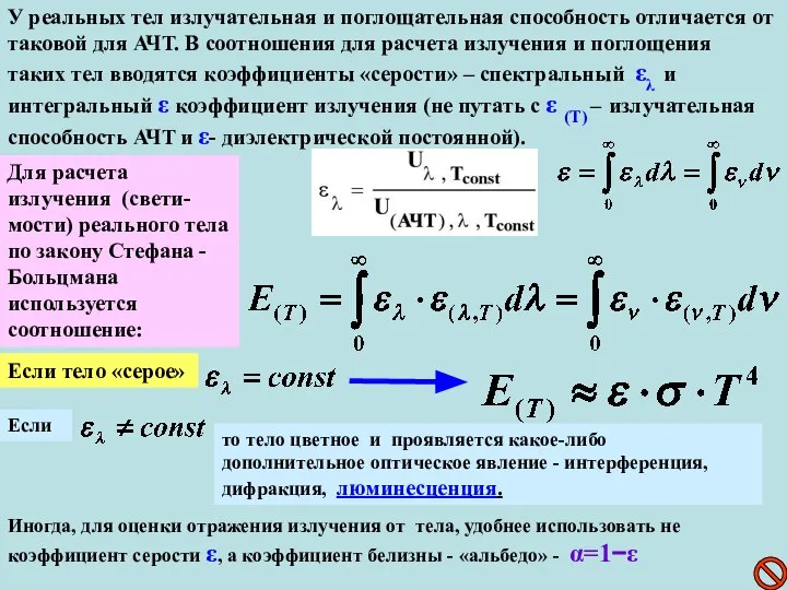 У реальных тел излучательная и поглощательная способность отличается от таковой для