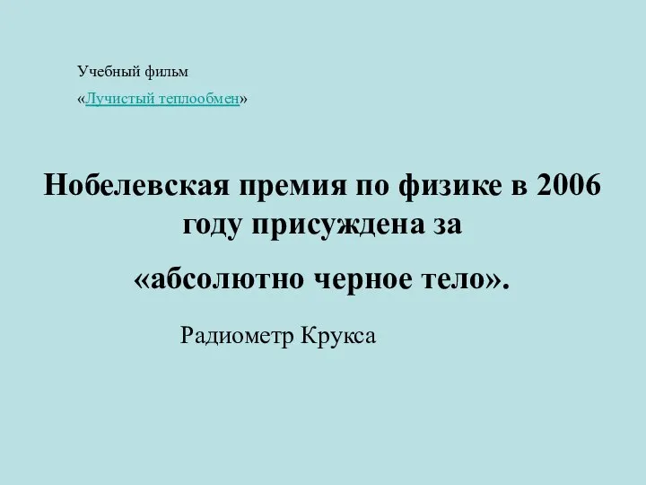 Учебный фильм «Лучистый теплообмен» Нобелевская премия по физике в 2006 году