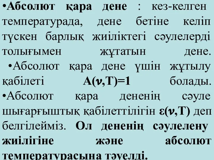 •Абсолют қара дене : кез-келген температурада, дене бетіне келіп түскен барлық