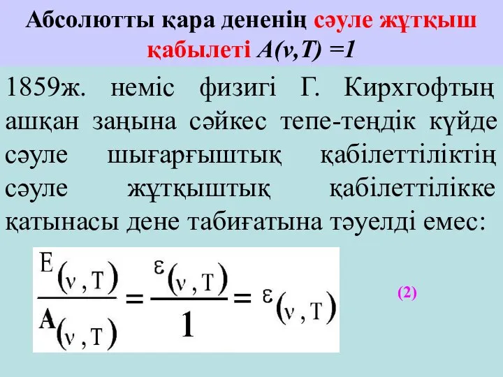 Абсолютты қара дененің сәуле жұтқыш қабылеті А(ν,T) =1 (2) 1859ж. неміс