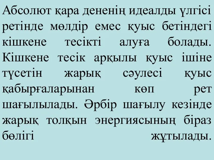 Абсолют қара дененің идеалды үлгісі ретінде мөлдір емес қуыс бетіндегі кішкене