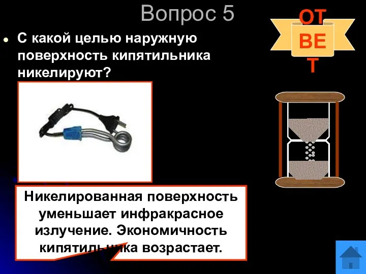 Вопрос 5 С какой целью наружную поверхность кипятильника никелируют? ОТВЕТ Никелированная