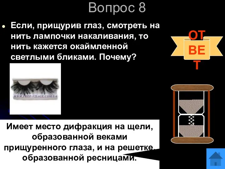 Вопрос 8 Если, прищурив глаз, смотреть на нить лампочки накаливания, то