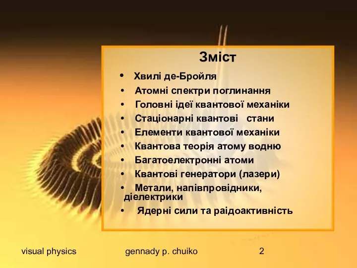 visual physics gennady p. chuiko Зміст Хвилі де-Бройля Атомні спектри поглинання