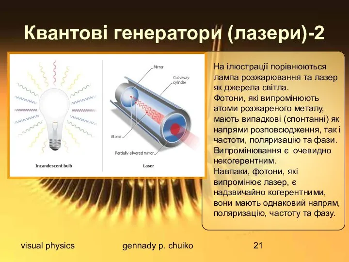 visual physics gennady p. chuiko Квантові генератори (лазери)-2 На ілюстрації порівнюються