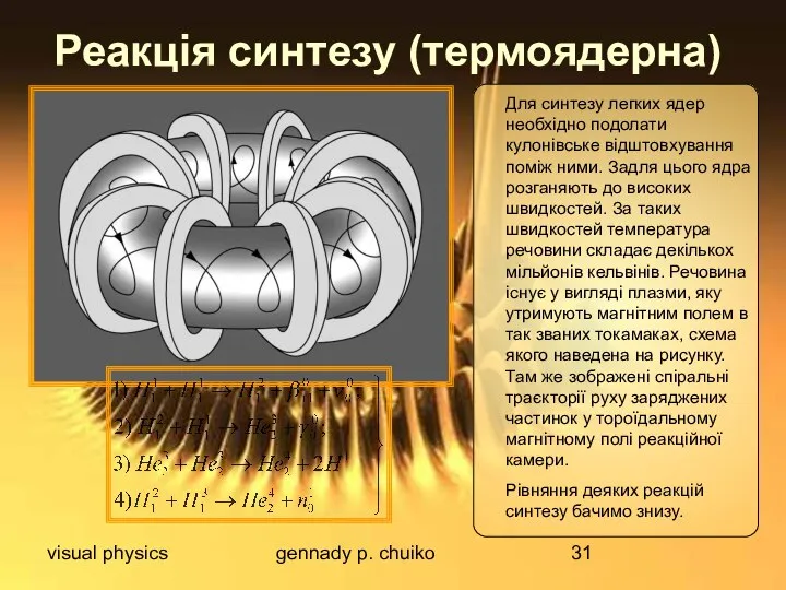 visual physics gennady p. chuiko Реакція синтезу (термоядерна) Для синтезу легких