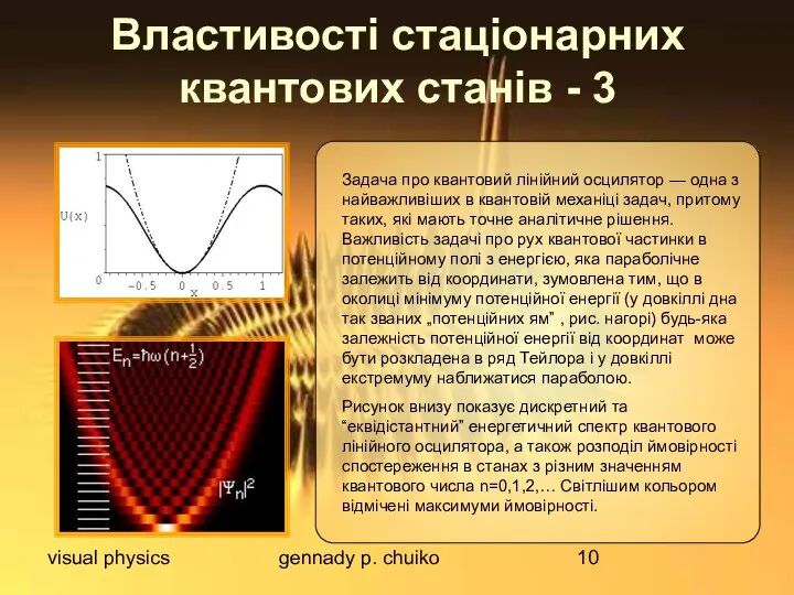 visual physics gennady p. chuiko Властивості стаціонарних квантових станів - 3