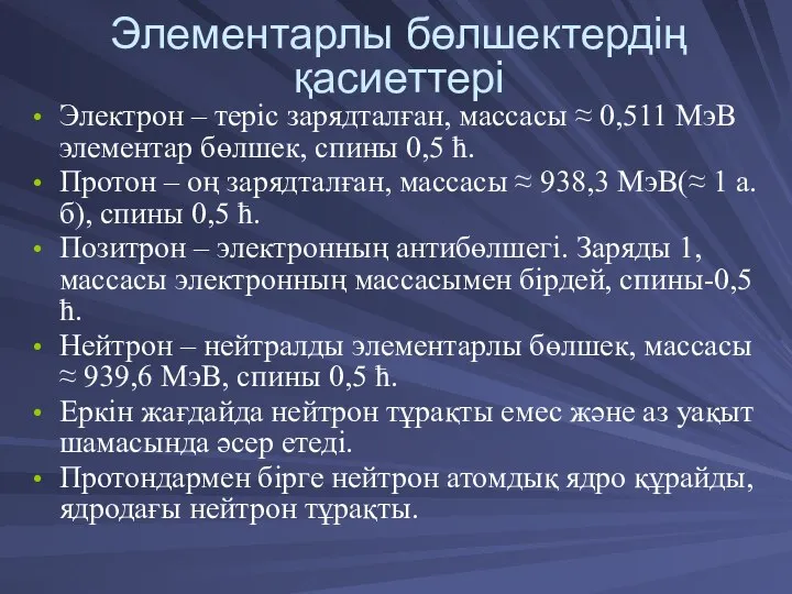 Элементарлы бөлшектердің қасиеттері Электрон – теріс зарядталған, массасы ≈ 0,511 МэВ