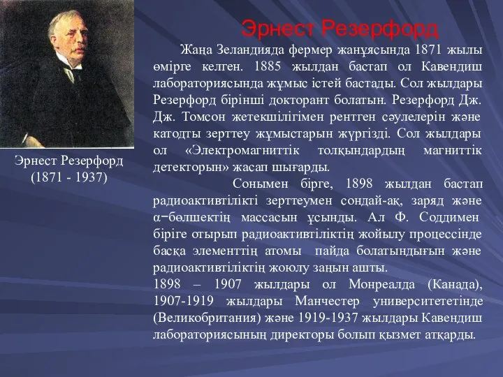 Эрнест Резерфорд Жаңа Зеландияда фермер жанұясында 1871 жылы өмірге келген. 1885