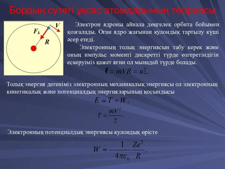 Бордың сутегі ұқсас атомдарының теориясы Электрон ядроны айнала дөңгелек орбита бойымен