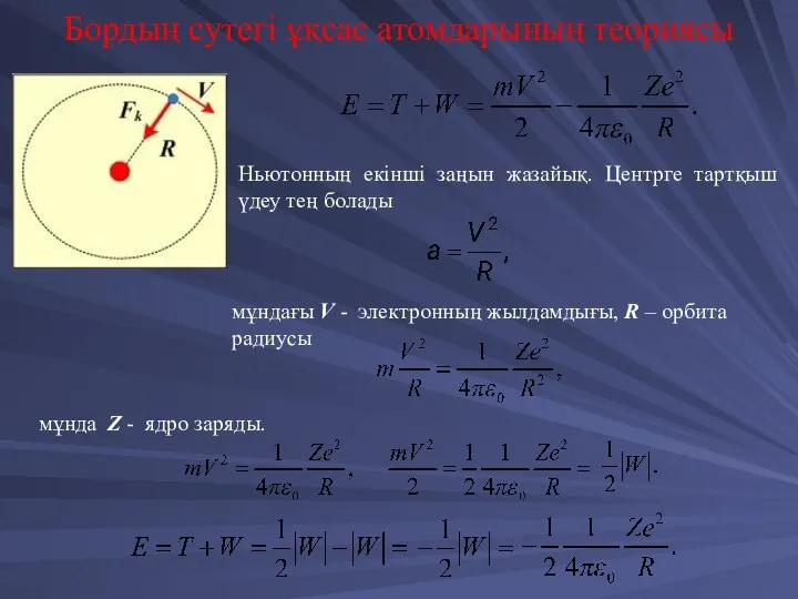 мұндағы V - электронның жылдамдығы, R – орбита радиусы мұнда Z