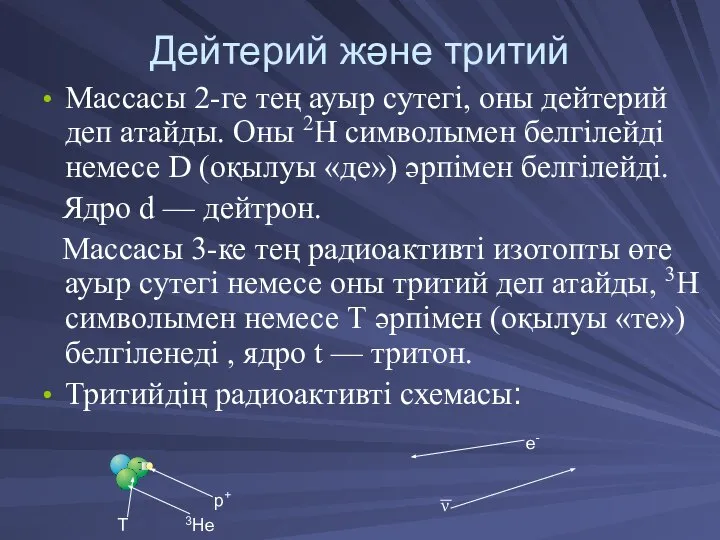 Дейтерий және тритий Массасы 2-ге тең ауыр сутегі, оны дейтерий деп