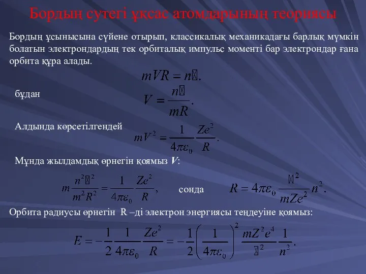 Бордың ұсынысына сүйене отырып, классикалық механикадағы барлық мүмкін болатын электрондардың тек