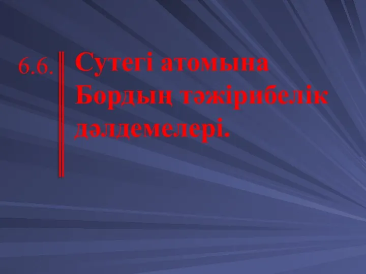 Сутегі атомына Бордың тәжірибелік дәлдемелері. 6.6.