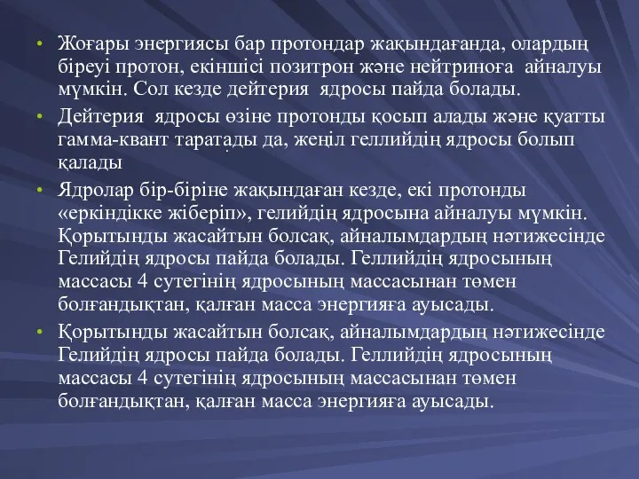 Жоғары энергиясы бар протондар жақындағанда, олардың біреуі протон, екіншісі позитрон және