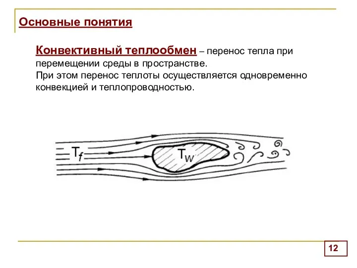 Основные понятия Конвективный теплообмен – перенос тепла при перемещении среды в