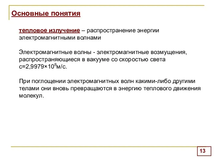 Основные понятия тепловое излучение – распространение энергии электромагнитными волнами Электромагнитные волны