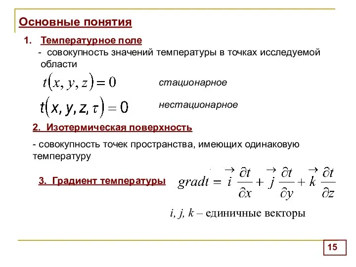 Основные понятия . Температурное поле - совокупность значений температуры в точках