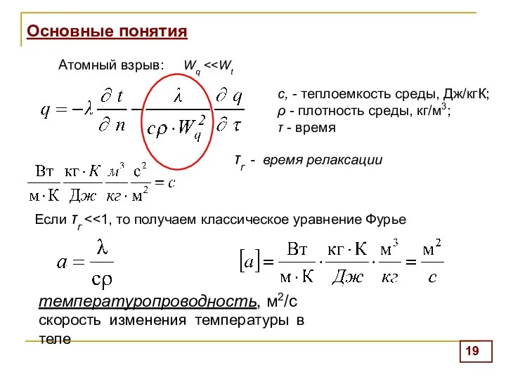 Основные понятия Атомный взрыв: Wq с, - теплоемкость среды, Дж/кгК; ρ