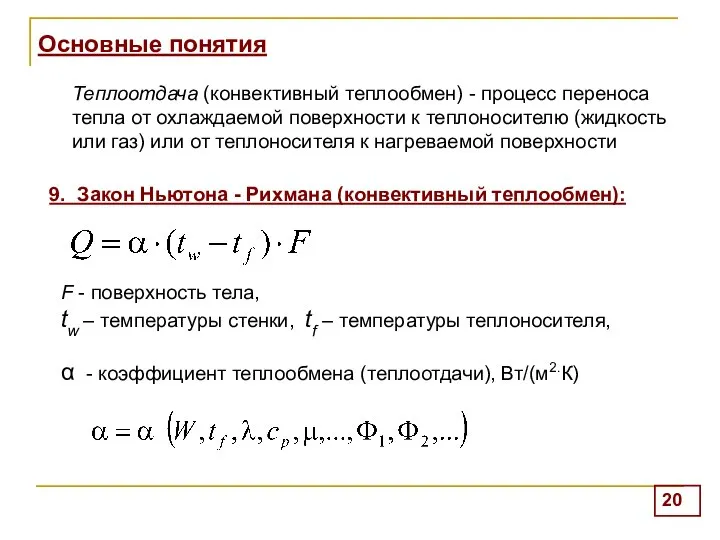 Основные понятия 9. Закон Ньютона - Рихмана (конвективный теплообмен): Теплоотдача (конвективный