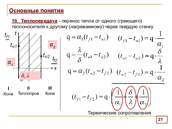 Основные понятия 10. Теплопередача - перенос тепла от одного (греющего) теплоносителя